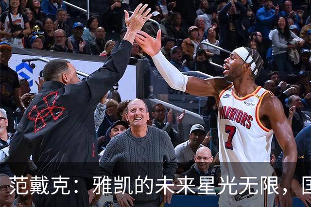 范戴克：雅凯的未来星光无限，国家队旅程值得期待